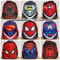 ราคา กระเป๋าเป้ กระเป๋าสะพาย3Dลายซุปเปอร์ฮีโร่ (3200420945)