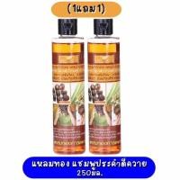 ราคา (1แถม1) แหลมทอง แชมพูประคำดีควาย ผสมน้ำมันตะไคร้หอม 250มล. (14549182989)