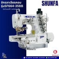 ราคา SHUNFA จักรลาเจียรคอม รุ่น SF664-35BB (43404239993)