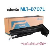 ราคา ตลับหมึก Samsung MLT-D707L (เทียบเท่า) (20409400488)