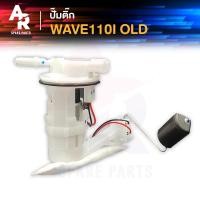 ราคา ชุดปั๊มน้ำมันเชื้อเพลิง ปั๊มติ้ก HONDA - WAVE110I CZI ตัวเก่า ปี 2009 - 2010 ปั๊มติ๊ก ปั้มติ้ก เวฟ110I รุ่นแรก (3251044762)