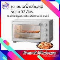 ราคา Xiaomi Mijia Electric Microwave Oven เตาอบไฟฟ้าเสียวหมี่ ขนาด 32 ลิตร เตาอบเอนกประสงค์ เตาอบที่ดีที่สุด [สินค้าพร้อมส่ง] (3462487970)