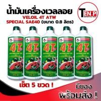 ราคา น้ำมันเครื่องเวลลอย VELOIL 4T ATW SPECIAL SAE 40 (0.8 ลิตร) ราคาต่อ 5ขวด สำหรับมอเตอร์ไซค์ กึ่งสังเคราะห์ พร้อมส่งทันที (27238288333)