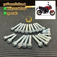 ราคา น็อตแคร้งเดิม MSX125/MSX SF (ชุด 23 ตัว) (น็อตฝาครอบแคร้งซ้ายขวาMSX) #น็อตแคร้งเดิม #น็อตแคร้งเครื่องMSX (26369299252)