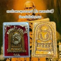 ราคา สมเด็จไกเซอร์ สมเด็จพระพุฒาจารย์ (โต พรหมรังสี) วัดระฆังโฆสิตาราม (23884523491)