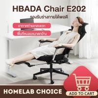ราคา ✓┋[รับ500C. code CCB3MAY500] HBADA Chair E202 เก้าอี้สำนักงานปรับเอนหลังได้ 155 องศา (8999399733)