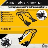 ราคา ตะแกรงหลัง ตะแกรงท้าย แร็คท้าย ตะแกรงหลัง แร็คหลัง MSX125 / MSX-SF (24022478551)