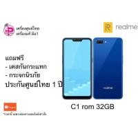 ราคา Realme C1 rom32 (2038595008)