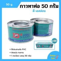 ราคา กาวทาท่อ กาวประสานท่อพีวีซี DS-LON (ดีเอส-ล่อน) ขนาด 50 กรัม (11376389955)