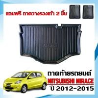 ราคา ถาดท้ายรถยนต์ Mitsubishi Mirage ปี 2012-2015 (ก่อนปัจจุบัน)(แถมถาด) ถาดท้ายรถ ตรงรุ่น ยกขอบ กันน้ำ (1288010339)