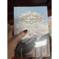 ราคา นิยายเรื่องลิขิตรัก บัลลังก์เลือด ของ เรซิน (7279360006)
