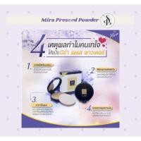 ราคา แป้งมิร่า MIRA เพรสพาวเดอร์(แป้งลิเก) (21372934978)