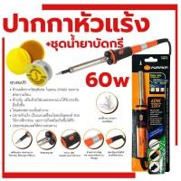 ราคา หัวแร้งบัดกรีแบบปากกา PUMPKIN 60W หัวแร้ง บัคกรี หัวแร้งปากกา บัดกรี ปากกาหัวแร้ง พร้อมน้ำยาบัดกรี+ตะกั่วบัดกรี (17274931556)