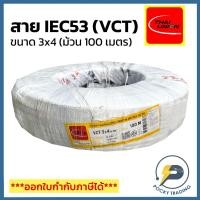 ราคา THAI UNION สายไฟ IEC53 (VCT) 3x4 (ม้วน 100 เมตร) (26881262759)