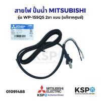 ราคา สายไฟ ปั้มน้ำ 2ขา แบน MITSUBISHI มิตซูบิชิ Part. H02001H00 รุ่น WP-155QS (แท้จากศูนย์) อะไหล่ปั้มน้ำ (27871632220)