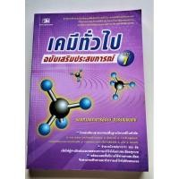 ราคา เคมีทั่วไป เล่ม 1 รองศาสตราจารย์รานี สุวรรณพฤกษ์ (27324939905)