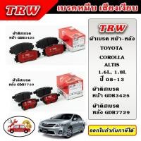 ราคา TRW ผ้าเบรค ก้ามเบรค COROLLA ALTIS 1.6L, 1.8L อัลติส ปี 08-13 TRW อะไหล่แท้ ตรงรุ่น (29908563181)
