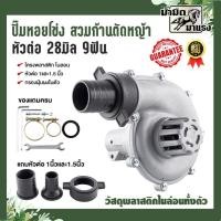 ราคา ปั๊มหอยโข่ง2in1แบบพกพาง่ายใช้สวมก้านเครื่องตัดหญ้า28มิล9ฟัน อุปกรณ์เสริมเครื่องตัดหญ้า มี3 แบบ (27709309206)