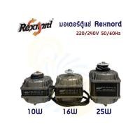 ราคา มอเตอร์ตู้แช่ ยี่ห้อ rexnord (20725259745)