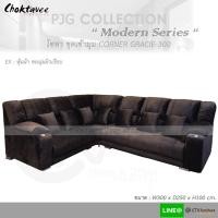 ราคา โซฟาชุดเข้ามุม Sofa Corner Set Modern 300cm. รุ่น GRACIE-300 หุ้มผ้า-ลายเรียบ [PJG Collection] (13013720515)