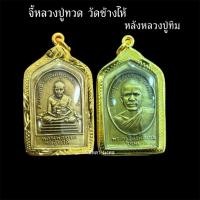 ราคา จี้หลวงปู่ทวด วัดช้างไห้ หลังหลวงปู่ทิม (41962316443)