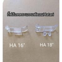 ราคา 0001204 กิ๊ฟล็อคขอบรัดตะแกรงพัดลมฮาตาริ 16 นิ้ว,18 นิ้ว (กรุณาเปรียบเทียบสินค้าก่อนสั่งซื้อ หรือสอบถามทางเเชทก่อนครับ) (24407387503)