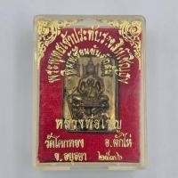 ราคา พระพุทธเจ้าประทับราชสีห์เชิญธง พิมพ์ซ้อนยันต์กลับ หลวงพ่อเชิญ วัดโคกทอง ปี 2536 (27384182892)