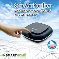 ราคา SMARTHOME เครื่องฟอกอากาศในรถยนต์ รุ่น AP-170 กรองฝุ่นละอองPM2.5 (5727699678)