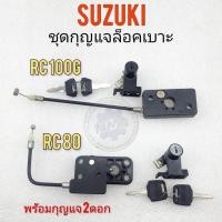 ราคา ล็อคเบาะ rc80 rc100g กุญแจล็อคเบาะ rc80 rc100g ชุดกุญแจล็อคเบาะsuzuki rc80 rc100g (19052961467)