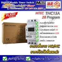 ราคา [ส่งตรงจากไทย] MTEC TIMER เครื่องตั้งเวลา รองรับกระแส 16A ระบบไฟ 12V 24V 220V รุ่น THC15A สินค้าราคาโปรโมชั่น !!! (10628457078)