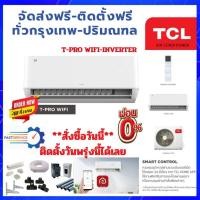 ราคา FAST DELIVERYแอร์ TCL INVERTER T-PROWD WIFIติดตั้งฟรี/อุปกรณ์ฟรี/ทั่วกรุงเทพ-ปริมณฑล ส่งฟรีทั่วไทย (9986242829)