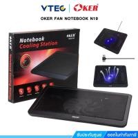 ราคา พัดลมระบายความร้อน OKER Notebook Cooler N19 พัดลมกว้าง 140 mm.  ให้ความเย็นกระจายกว้าง (4039835818)