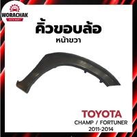 ราคา คิ้วขอบล้อ โตโยต้า วีโก้ แชมป์ ฟอร์จูนเนอร์ ปี 2011-2014 หน้าขวา (2ประตู/4ประตู) CHAMP FORTUNER งานดิบต้องไปทำสีเอง (28767057745)