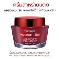ราคา Astaxanthin Age-Defying Facial Cream (24584062967)
