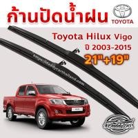 ราคา ใบปัดน้ำฝน ก้านปัดน้ำฝน Toyota Vigo ปี 2003-2015 ขนาด 21 นิ้ว 19 นิ้ว (2494448838)