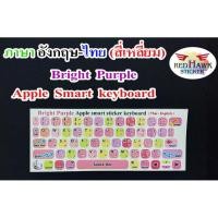 ราคา สติ๊กเกอร์แปะคีย์บอร์ด สีม่วงสดใส Apple Smart Keyboard สี่เหลี่ยม (Bright Purple Apple Smart Keyboard) ภาษา อังกฤษ, ไทย (15884168337)