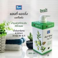 ราคา YOKO ANTI-AGING BODY LOTION 400 ml. โยโกะ แอนตี้-เอจจิ้ง บอดี้ โลชั่น ฟื้นบำรุงผิวกายให้กระชับ(เขียว) (3554515174)