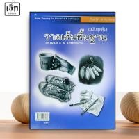 ราคา สำนักพิมพ์ เช็ก หนังสือ วาดเส้นพื้นฐาน Entrance & Admission (ฉบับสุดคุ้ม) (27405817179)