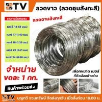 ราคา ลวดขาว ลวดชุบสังสะสี ลวด เบอร์ #14 #17 #18 #22 #24 แบ่งขายเป็นกิโลกรัม มัดละ 1 กิโลกรัม พร้อมส่ง ราคาถูก (25168923613)