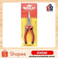 ราคา SOLO คีมปากแหลม 6 นิ้ว คีม คีมปากแหลม คีมปลายแหลม (2969888725)