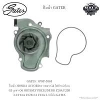 ราคา GATES : GWP-0363 ปั๊มน้ำ HONDA ACCORD ตาเพชร G4 ไฟท้าย2ก้อน G5 งูเห่า G6 ODYSSEY PRELUDE BB F20A F20B 2.0 F22A F22B 2.2 (41410366656)
