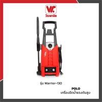 ราคา เครื่องฉีดน้ำแรงดันสูง POLO WARRIOR-130 – ล้างรถ ล้างบ้าน ทำความสะอาดเอนกประสงค์ (4031068902)