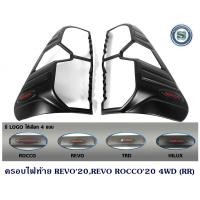 ราคา ครอบไฟท้าย TOYOTA REVO 2020 REVO ROCCO 20 4WD โตโยต้า รีโว่ 2020 รีโว่ ร็อคโค่ 2020-2024 (5658347706)