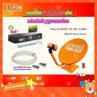 ราคา IPM ชุดจานดาวเทียม 35CM. (ขาตรง) + PSI รุ่น S2X พร้อมสาย RG6 50 เมตร (192583977)