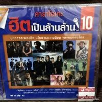 ราคา dvd ฮิตเป็นล้านล้าน ชุด 10 ใครคือเรา bodyslam เบิร์ด ธงไชย stamp โอ๊ต ปราโมทย์ karaoke dvd gmm (21101116026)