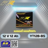 ราคา แบตเตอรี่รถมอเตอร์ไซค์ RR รุ่น YT12B-BS ✅สินค้าพร้อมส่ง✅ (40275650711)