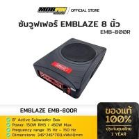 ราคา ซับวูฟเฟอร์ EMBLAZE EMB-800R ขนาด8นิ้ว เบสลึก พลังเต็มคัน ของแท้100% (43612589193)