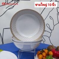 ราคา ชามขนาด 10 นิ้ว จำนวน 3ใบลายกรองทองอย่างหนาซุปเปอร์แวร์แท้ตรานกเพนกวิน (25776648721)