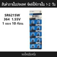 ราคา ถ่านกระดุม SR626SW SR621SW 10ก้อน 1แผง (3941868875)
