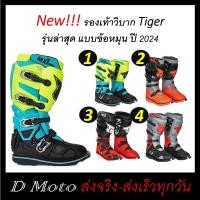 ราคา New!!! รองเท้า มอเตอร์ไซค์วิบากแท้ Tiger รองเท้าวิบาก รุ่นข้อหมุน มี 4 แบบให้เลือก - ดูวีดีโอที่สินค้าก่อนสั่ง (25950027731)